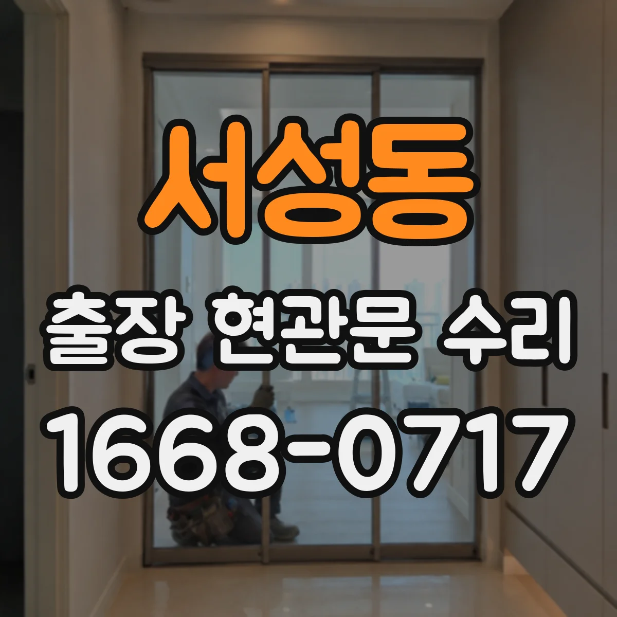 서성동 출장 현관문 수리