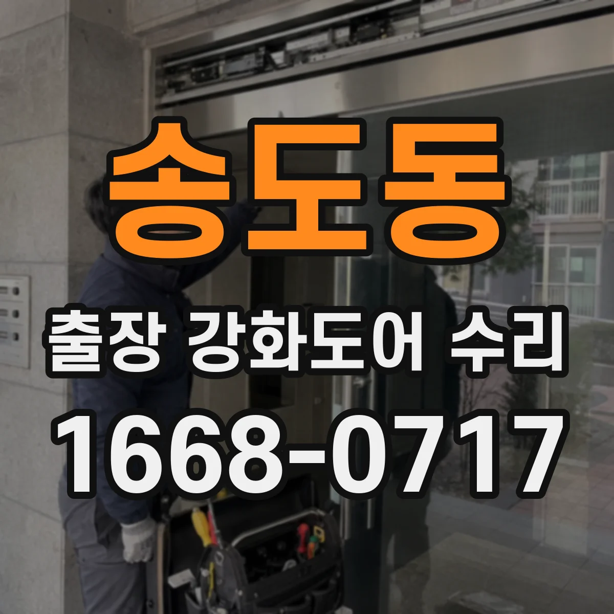 송도동 출장 강화도어 수리 기존 부품 재사용 기준으로 범위 확인