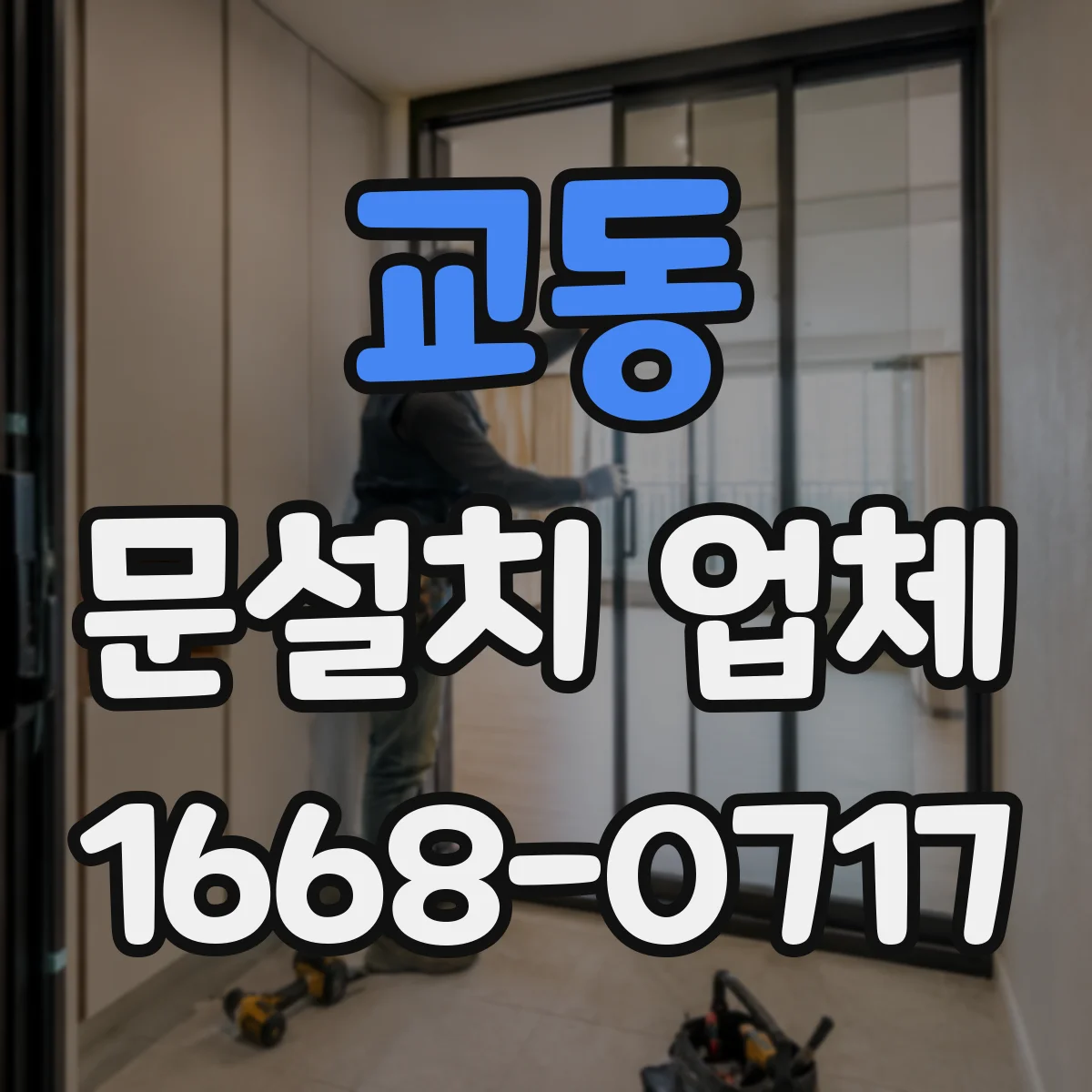 교동 문설치 업체
