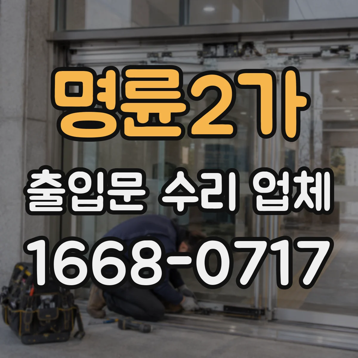 명륜2가 출입문 수리 업체