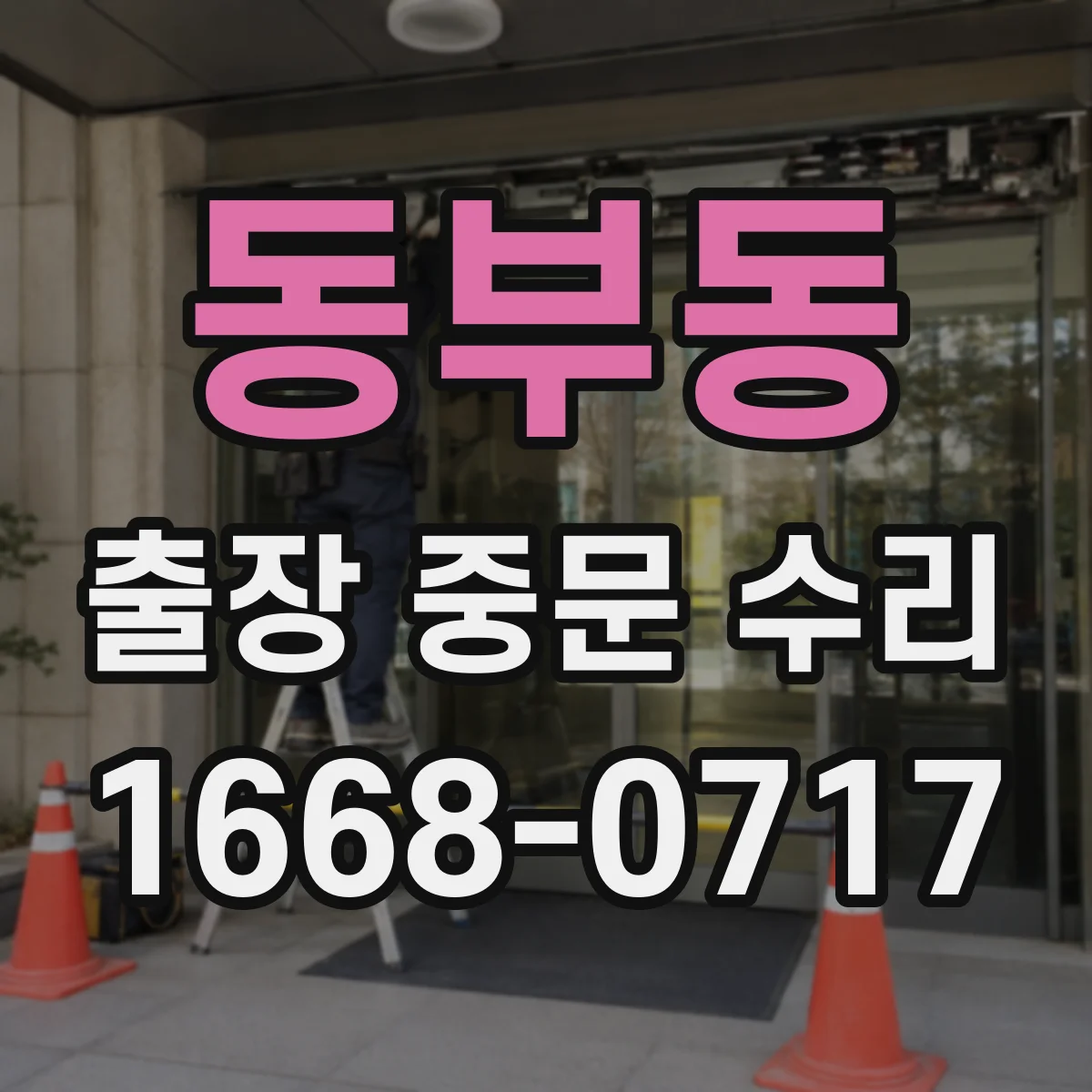 동부동 출장 중문 수리