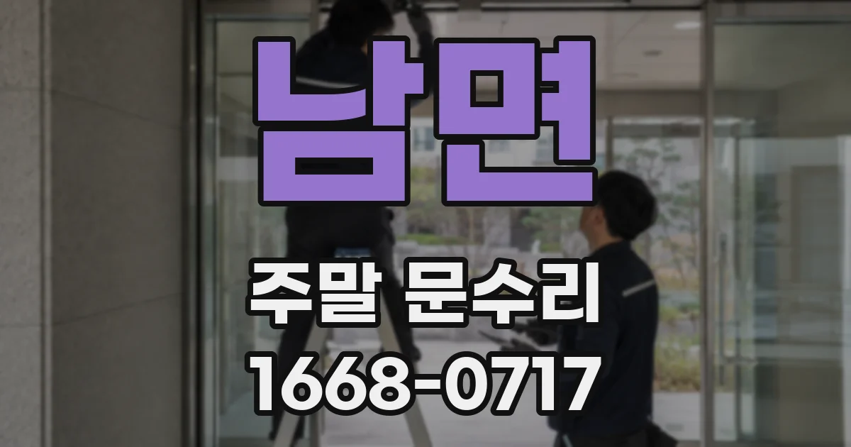 남면 주말 문수리