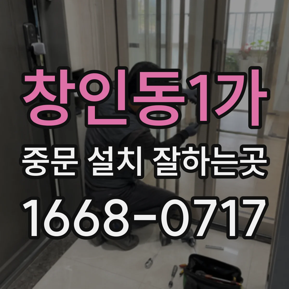 창인동1가 중문 설치 잘하는곳