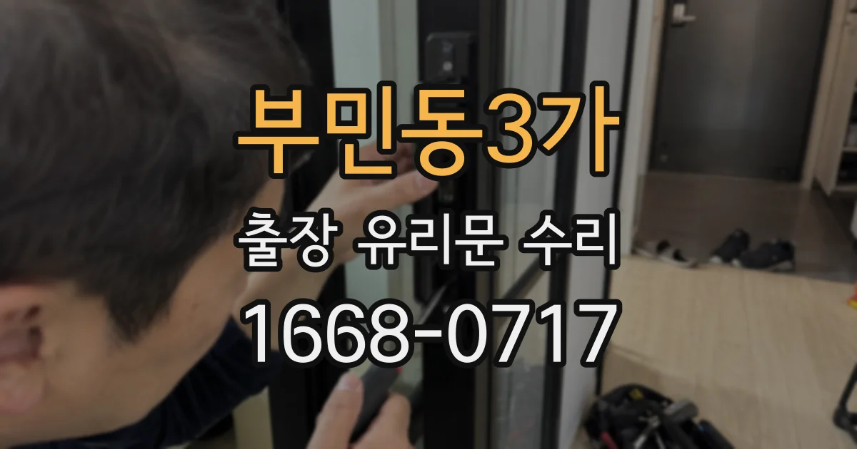 부민동3가 출장 유리문 수리