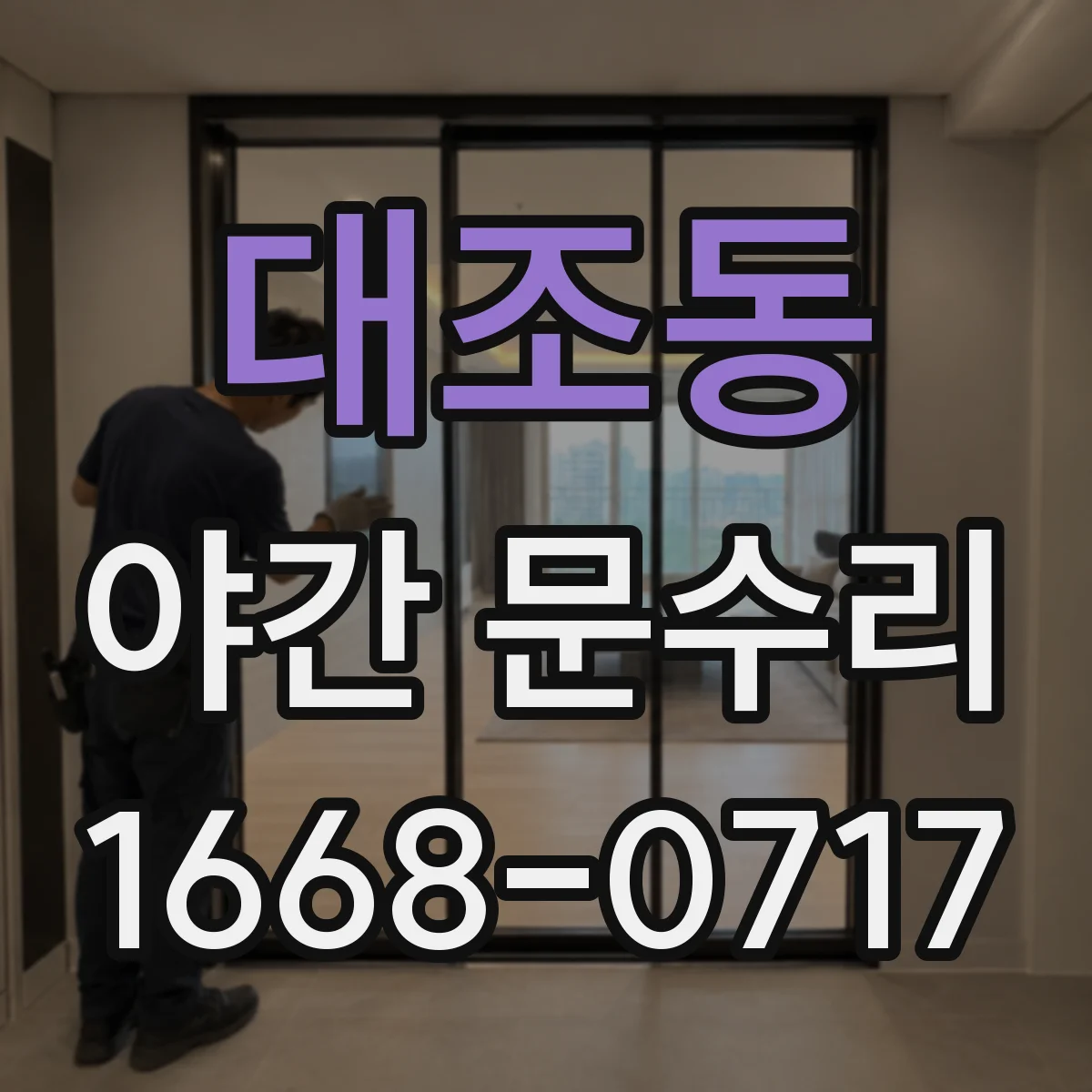 대조동 야간 문수리