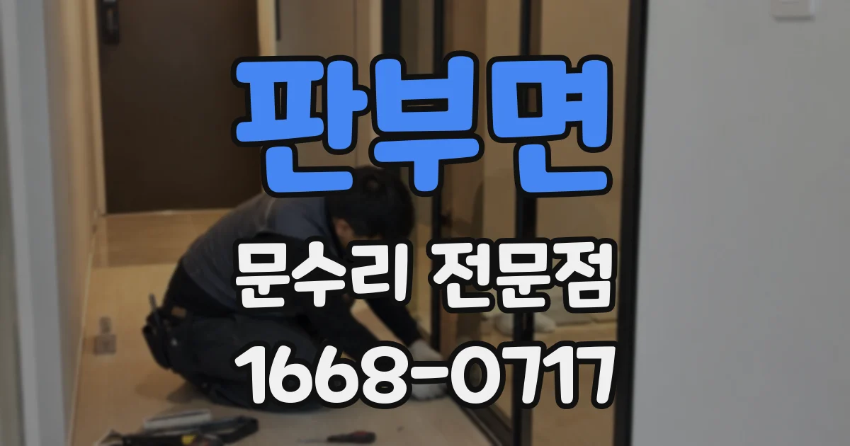 판부면 문수리 전문점