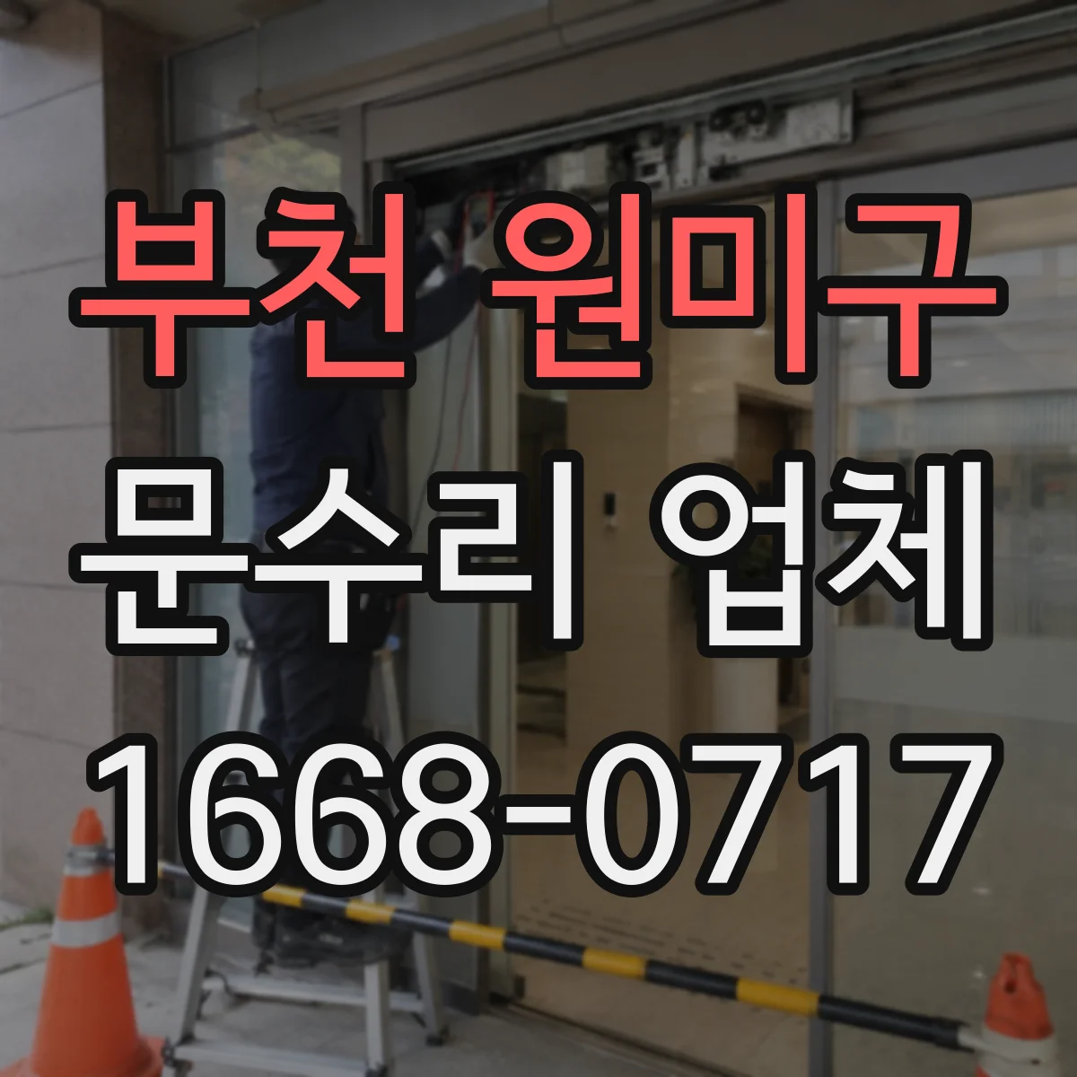 부천 원미구 문수리 업체 열쇠 복사 없이 문 기능 점검 후 임시