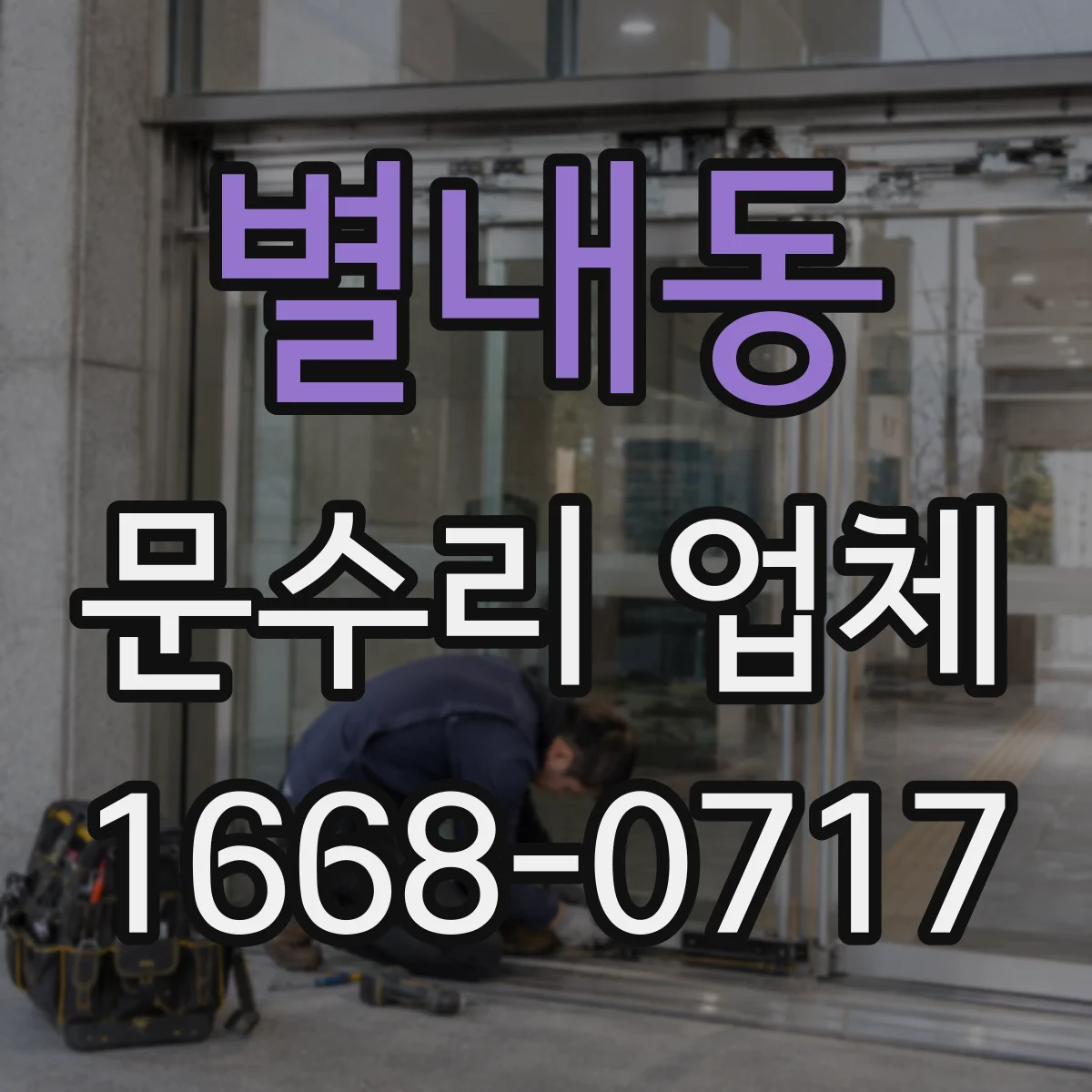 별내동 문수리 업체
