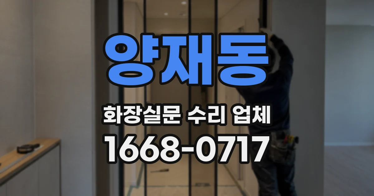 양재동 화장실문 수리 업체