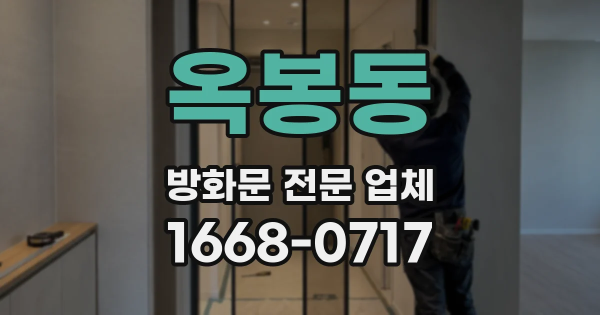 옥봉동 방화문 전문 업체