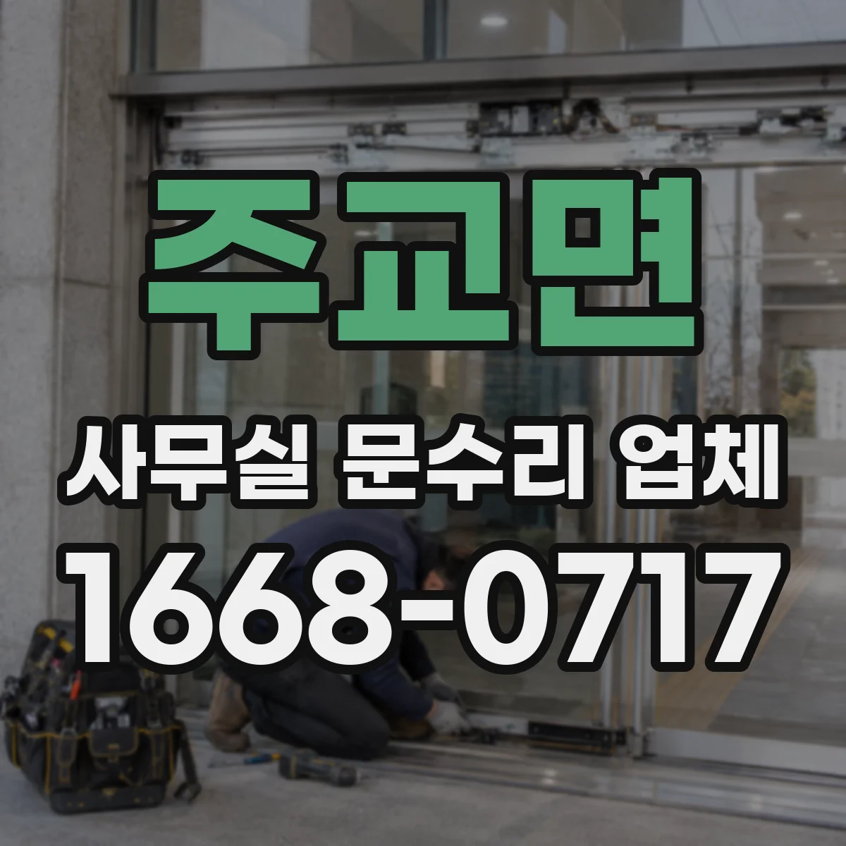 주교면 사무실 문수리 업체