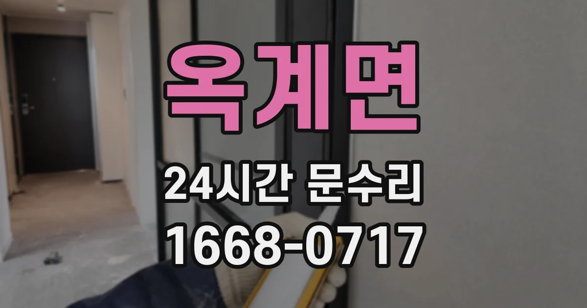 옥계면 24시간 문수리