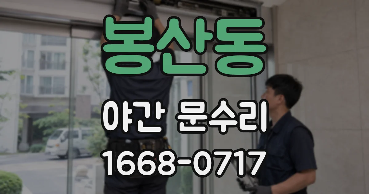 봉산동 야간 문수리