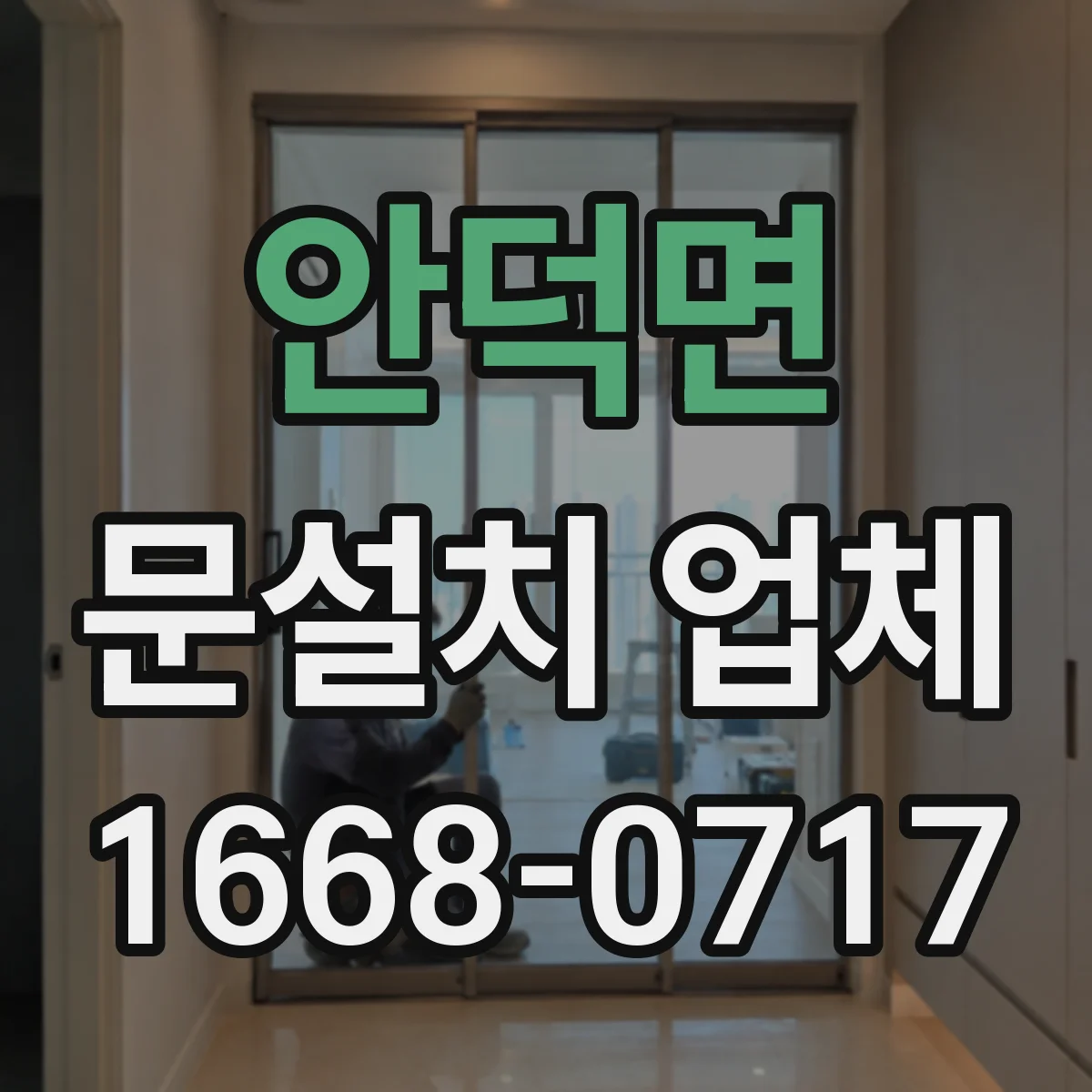 안덕면 문설치 업체