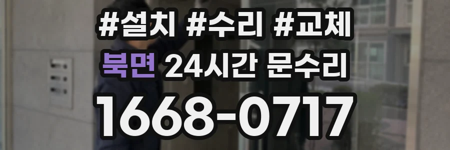 북면 24시간 문수리