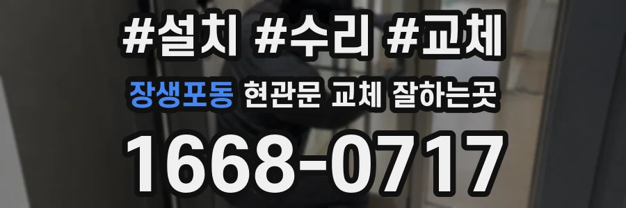 장생포동 현관문 교체 잘하는곳