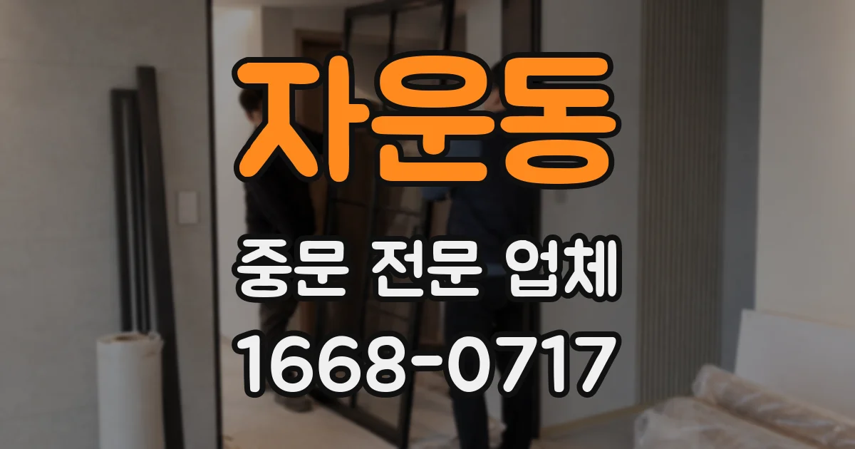 자운동 중문 전문 업체