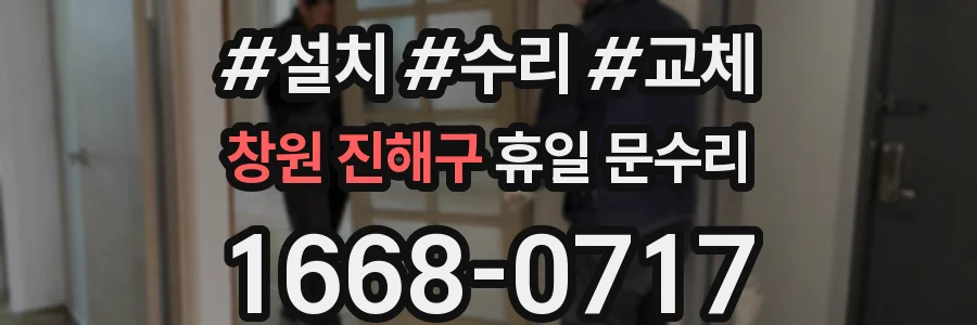 창원 진해구 휴일 문수리
