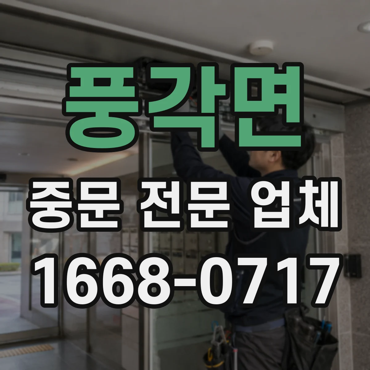 풍각면 중문 전문 업체