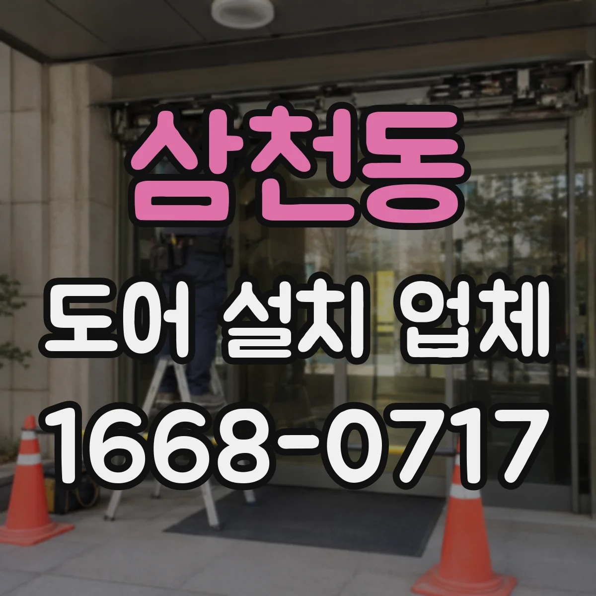 삼천동 도어 설치 업체 방풍 성능 좌우하는 설치 기준과 확인 항목