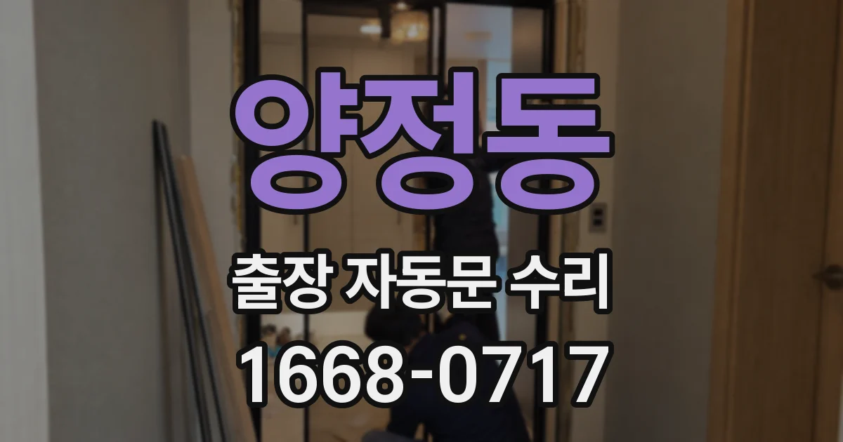 양정동 출장 자동문 수리