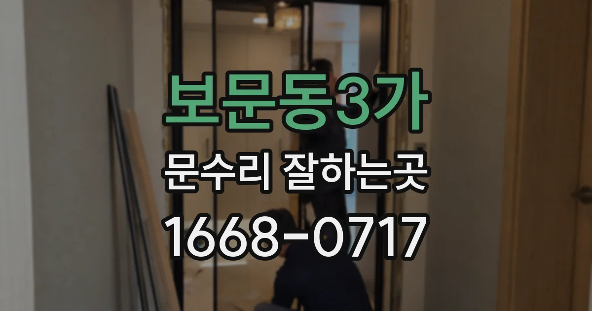 보문동3가 문수리 잘하는곳