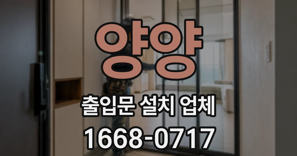 양양 출입문 설치 업체