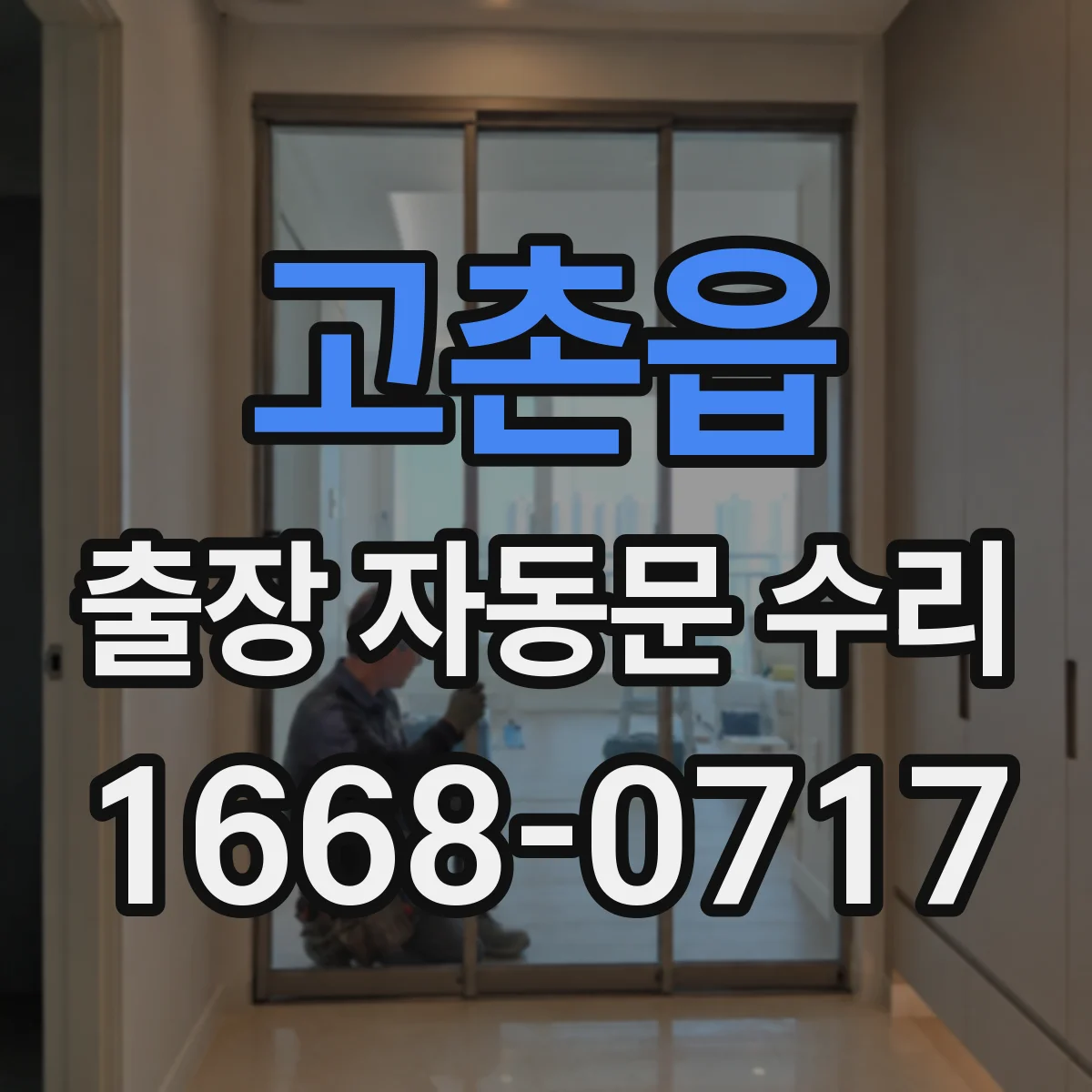고촌읍 출장 자동문 수리