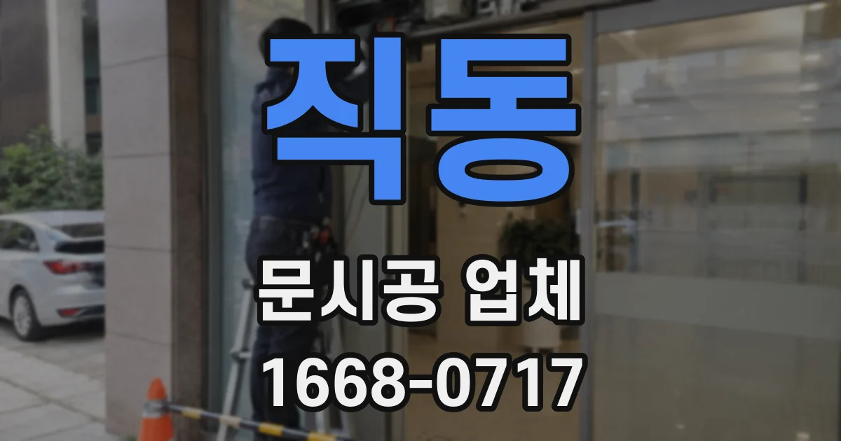 직동 문시공 업체