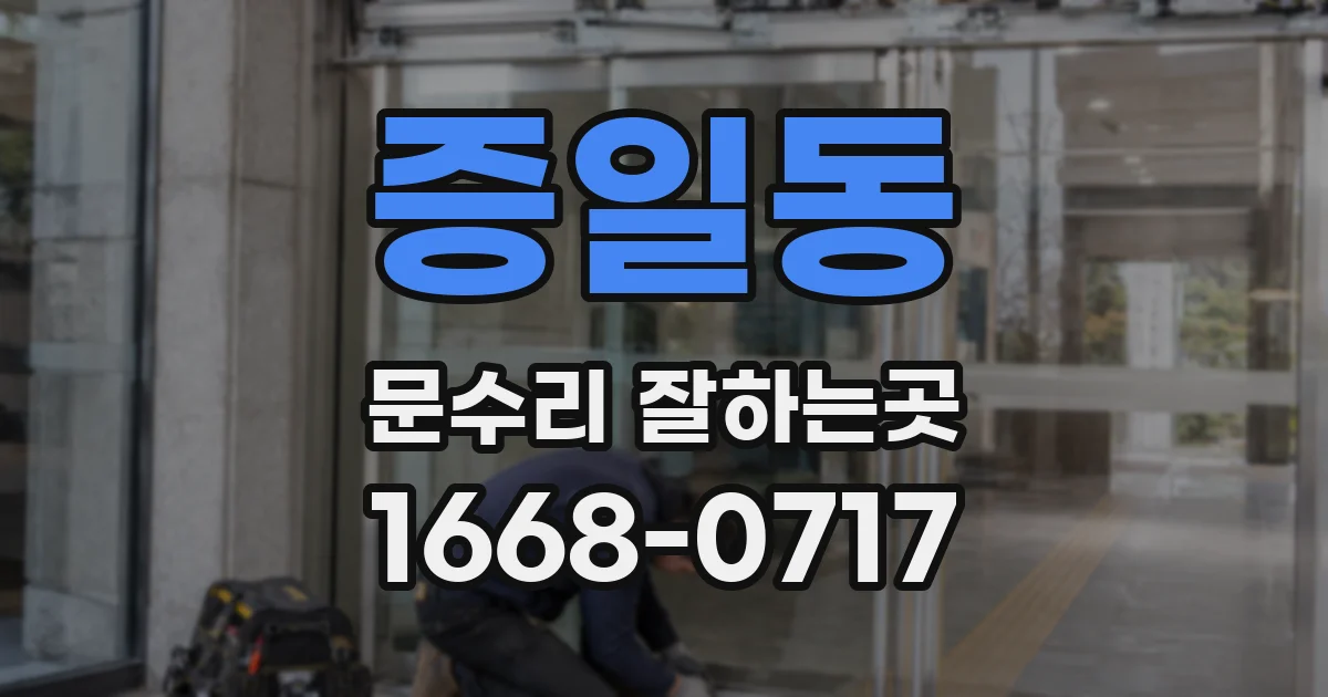 증일동 문수리 잘하는곳