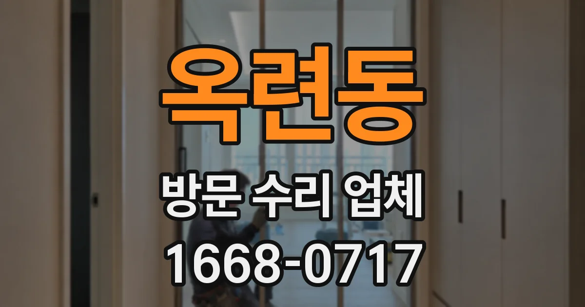 옥련동 방문 수리 업체