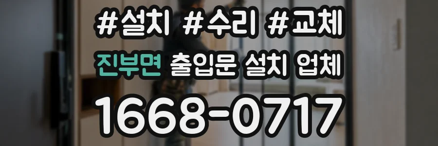 진부면 출입문 설치 업체