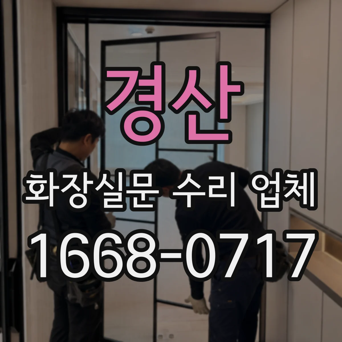 경산 화장실문 수리 업체
