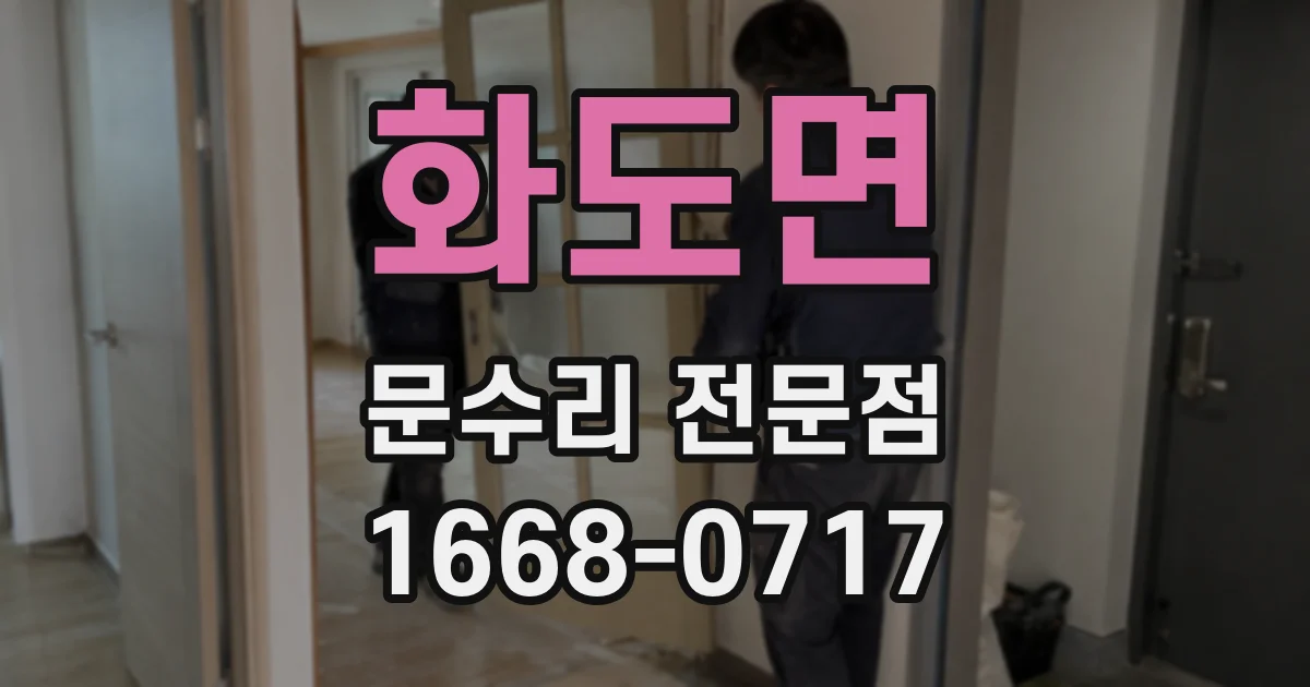 화도면 문수리 전문점