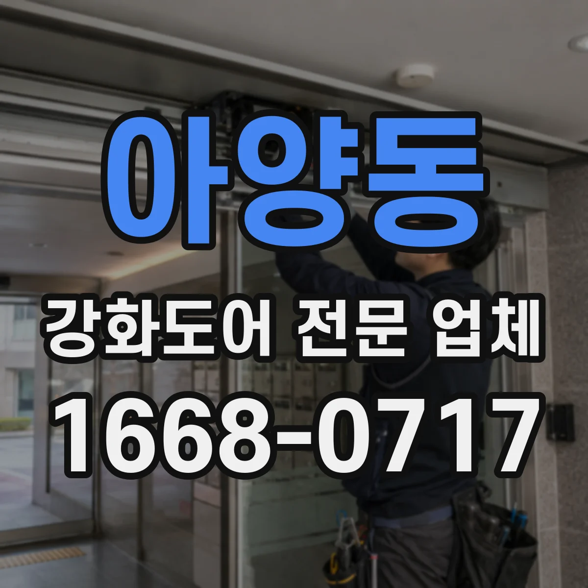 아양동 강화도어 전문 업체