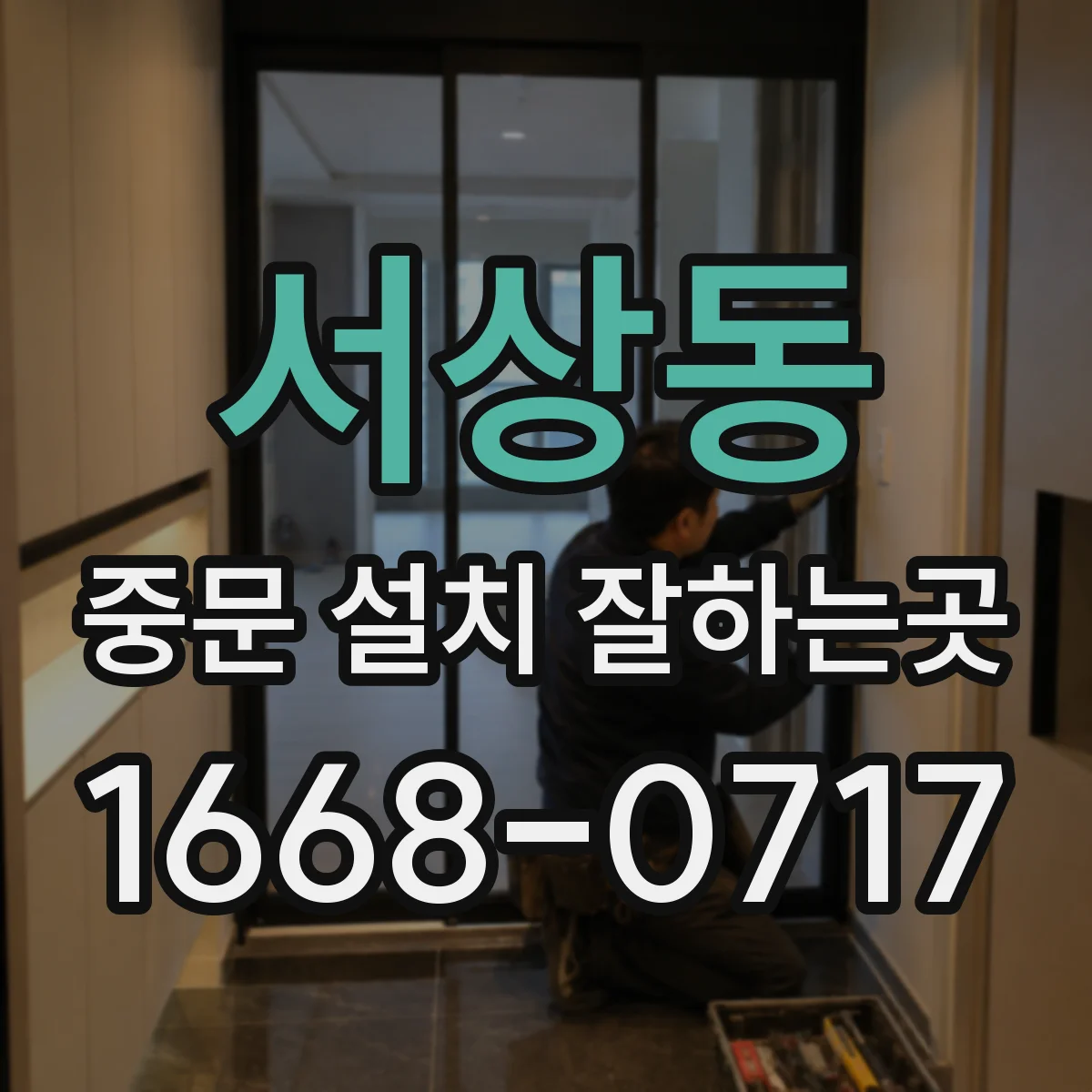 서상동 중문 설치 잘하는곳