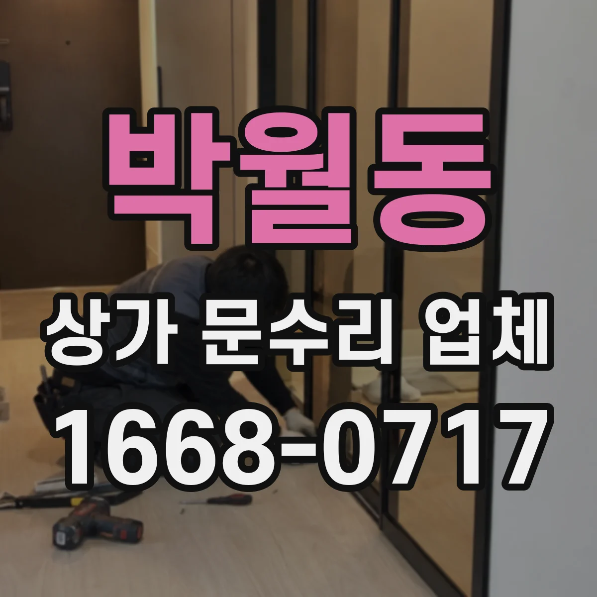 박월동 상가 문수리 업체