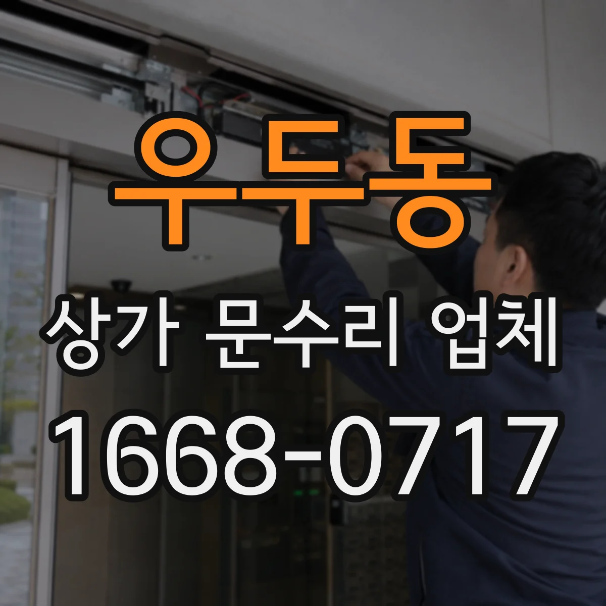 우두동 상가 문수리 업체