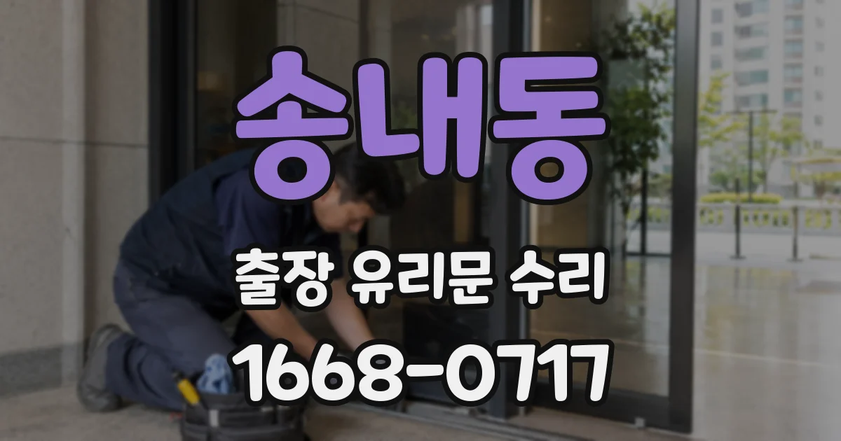 송내동 출장 유리문 수리