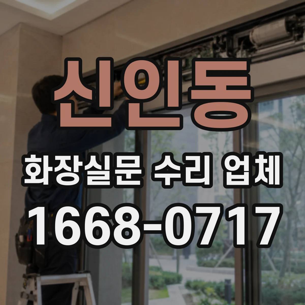 신인동 화장실문 수리 업체