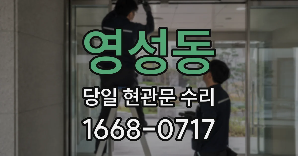 영성동 당일 현관문 수리