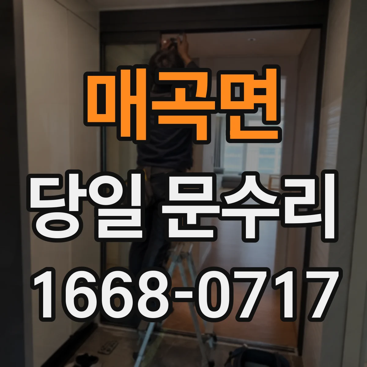 매곡면 당일 문수리 문이 끼었을 때 당일 빠른 정렬