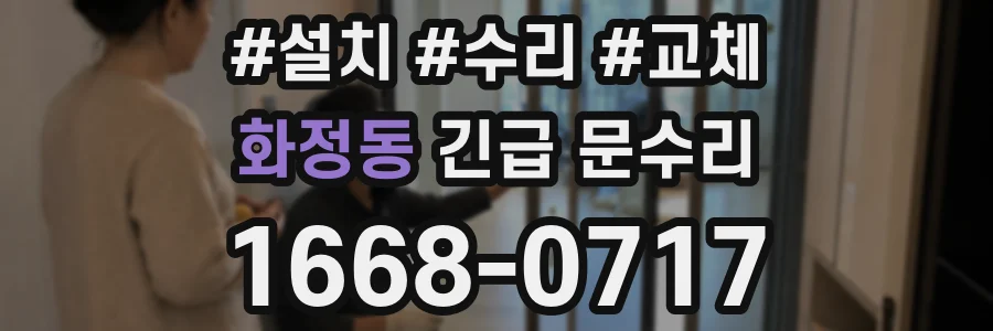 화정동 긴급 문수리