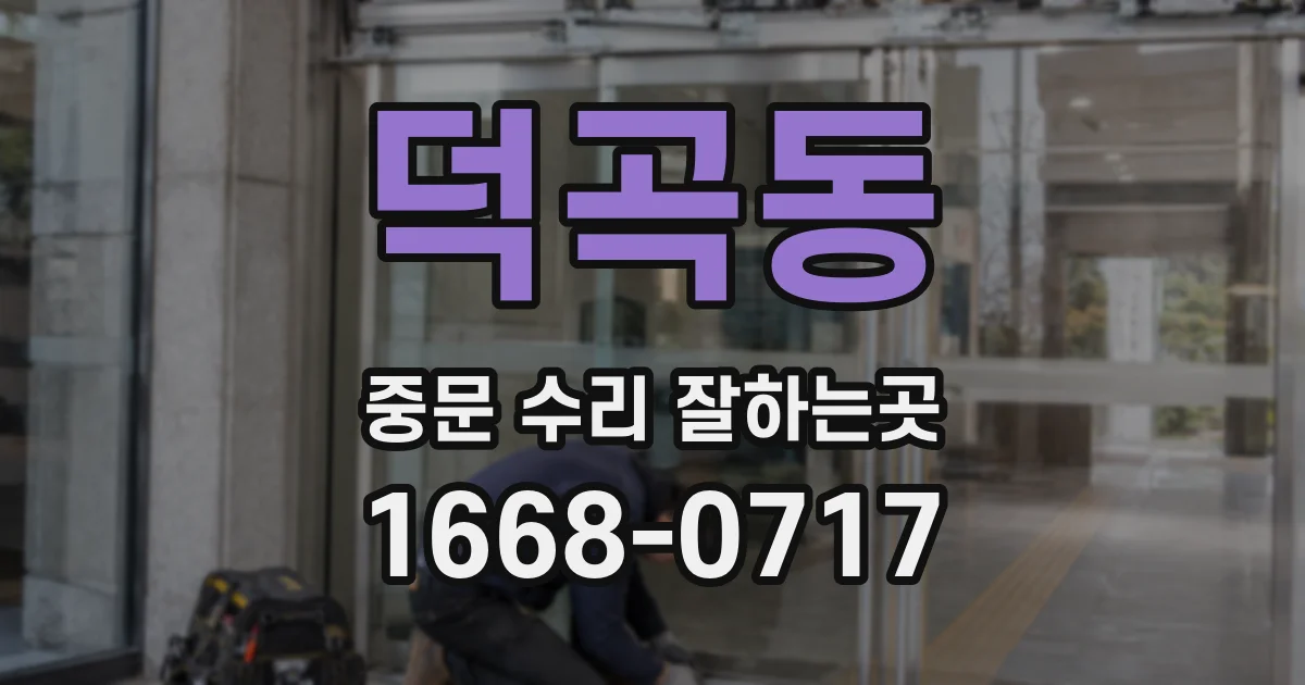 덕곡동 중문 수리 잘하는곳