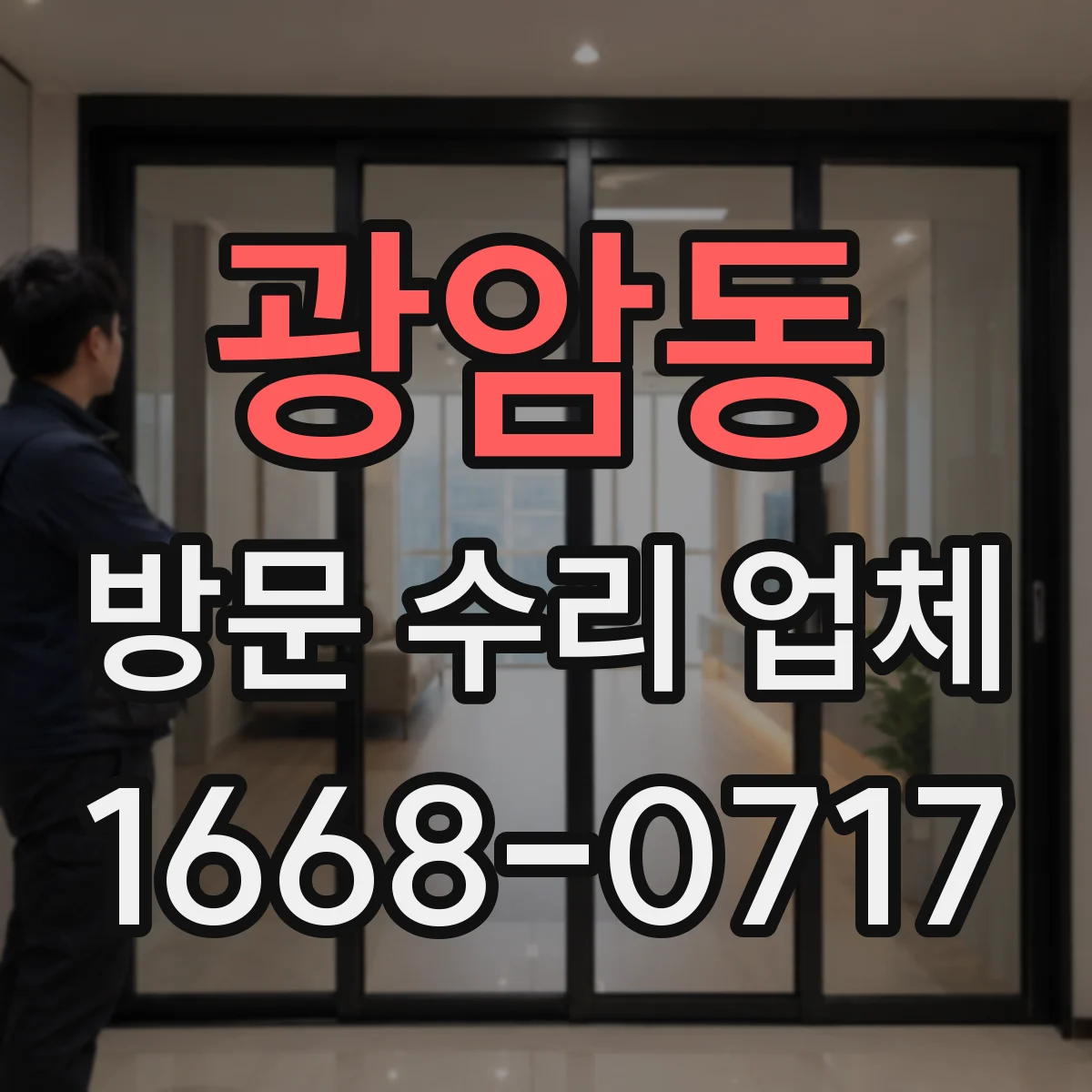 광암동 방문 수리 업체