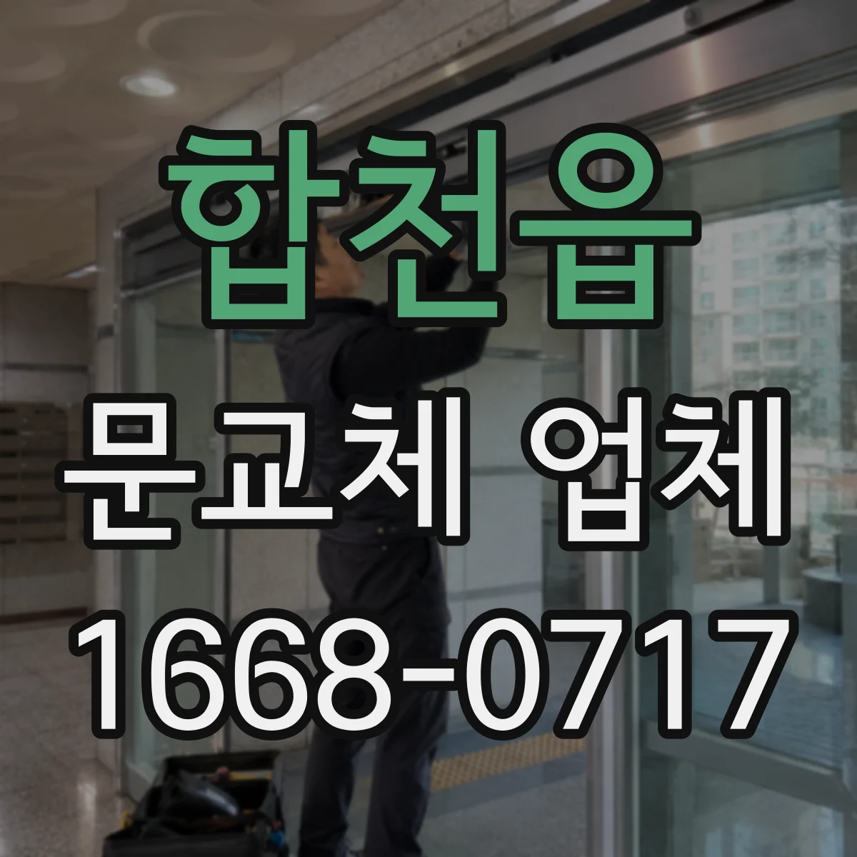 합천읍 문교체 업체