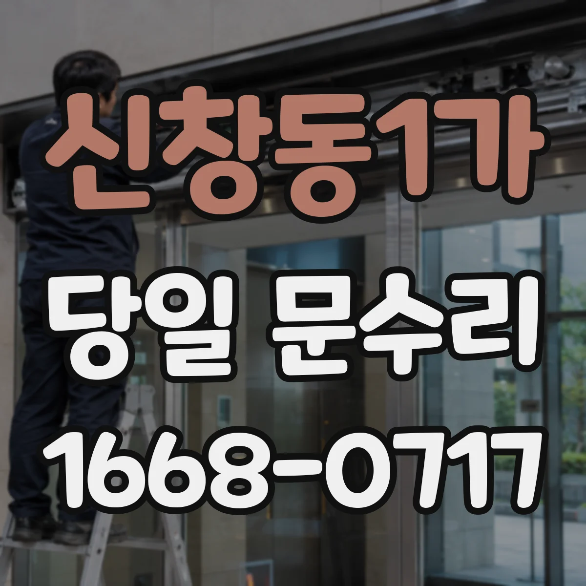 신창동1가 당일 문수리