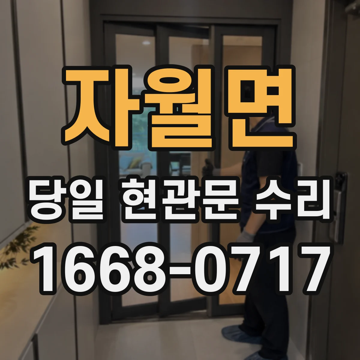 자월면 당일 현관문 수리