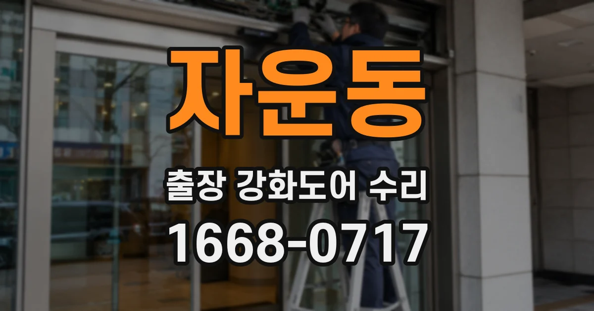 자운동 출장 강화도어 수리
