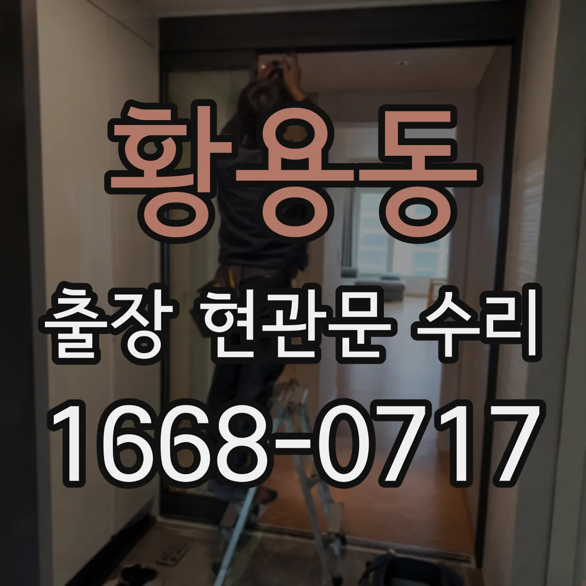 황용동 출장 현관문 수리 부재중 요청 시 확인 절차와 대체 대응 안내